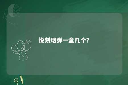 悦刻烟弹一盒几个�？ 